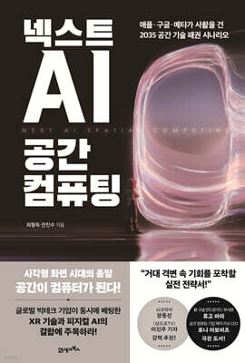 넥스트 AI, 공간 컴퓨팅
