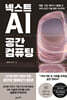넥스트 AI, 공간 컴퓨팅