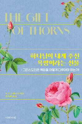 하나님이 내게 주신 욕망이라는 선물