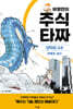 허영만의 주식 타짜 - 단타의 고수 한봉호·설산