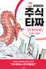 허영만의 주식 타짜 - 가치 평가의 대가 백지윤·김철광