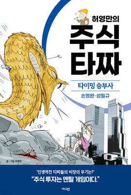 허영만의 주식 타짜 - 타이밍 승부사 손명완·성필규