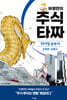 허영만의 주식 타짜 - 타이밍 승부사 손명완·성필규