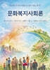 문화복지사회론