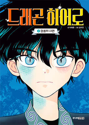 드래곤 히어로 2