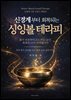 신경계부터 회복되는 싱잉볼테라피