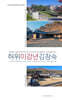 허위 이강년 김창숙