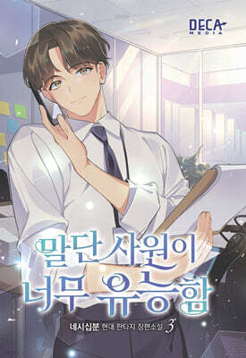 말단 사원이 너무 유능함 3