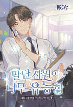 말단 사원이 너무 유능함 3