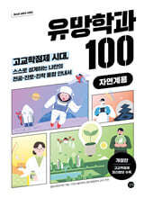 유망학과 100 (자연계용)
