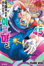 악마에 입문했습니다! 이루마 군 45