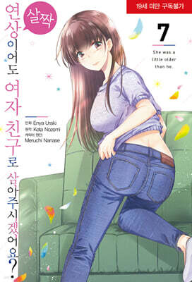 코믹 살짝 연상이어도 여자 친구로 삼아주시겠어요? 7