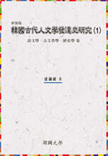 韓國古代人文學發達史硏究 (1)