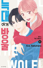 늑대에게 방울 4