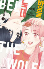 늑대에게 방울 5