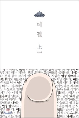 미결 上