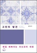 고민의  발견