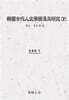 韓國古代人文學發達史硏究 (2)