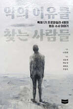 악의 이유를 찾는 사람들