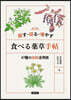 探す.採る.增やす食べる藥草手帖 改訂版