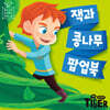 잭과 콩나무 팝업북