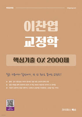 2027 이찬엽 교정학 핵심기출 OX 2000제