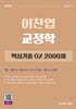 2027 이찬엽 교정학 핵심기출 OX 2000제