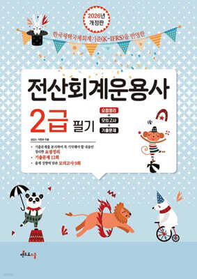 2026 전산회계운용사 2급 필기