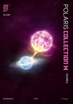 2027 폴라리스 COLLECTION N제 Vol.3 천체 지구과학2 (2026년)