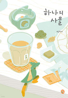 하나의 사물