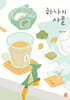 하나의 사물