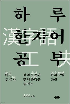 하루 한자어 공부