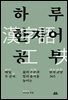 하루 한자어 공부