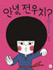 안녕, 전우치? 3 : 도술 로봇