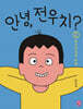 안녕, 전우치? 2 : 독수리섬의 비밀