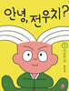 안녕, 전우치? 1 : 이상한 집