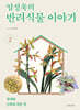 엄성욱의 반려식물 이야기 2