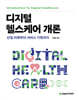 디지털 헬스케어 개론