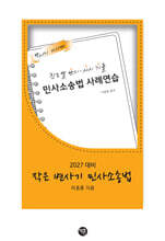 2027 작은 변사기 민사소송법