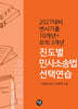 변시기출 10개년+모의 3개년 진도별 민사소송법 선택연습