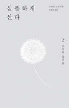 심플하게 산다 2