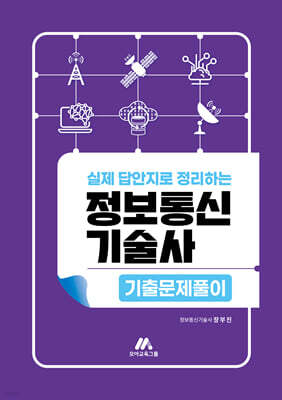 실제 답안지로 정리하는 정보통신기술사 기출문제풀이