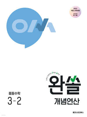 완쏠 개념연산 중등수학 3-2
