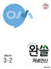 완쏠 개념연산 중등수학 3-2