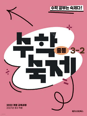 수학숙제 중등 3-2