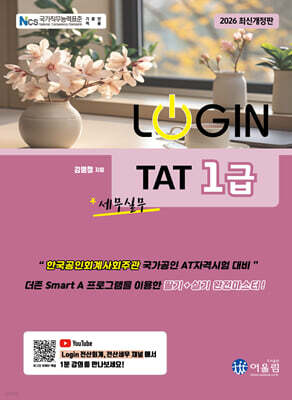 2026 LOGIN TAT 1급