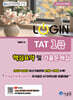 2026 LOGIN TAT 1급 핵심요약 및 기출문제집