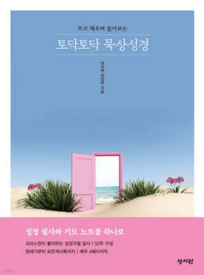 토닥토닥 묵상성경