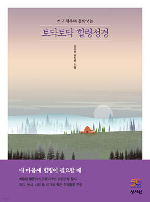 토닥토닥 힐링성경