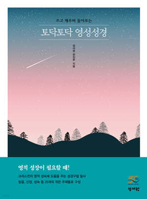 토닥토닥 영성성경